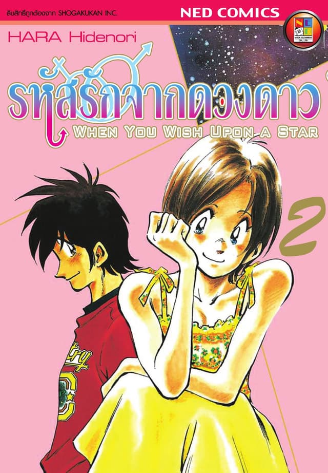 รหัสรักจากดวงดาว เล่ม 2