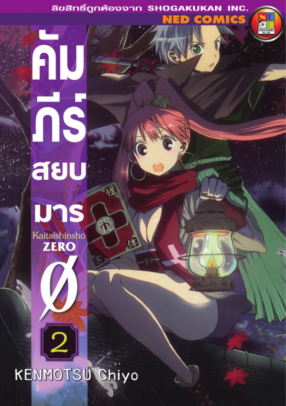 คัมภีร์สยบมาร เล่ม 2