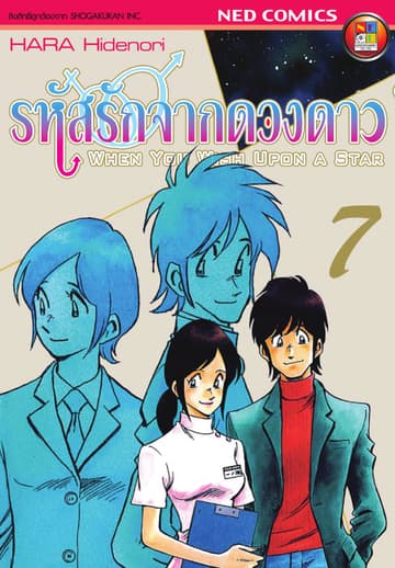 รหัสรักจากดวงดาว เล่ม 7 (จบ)