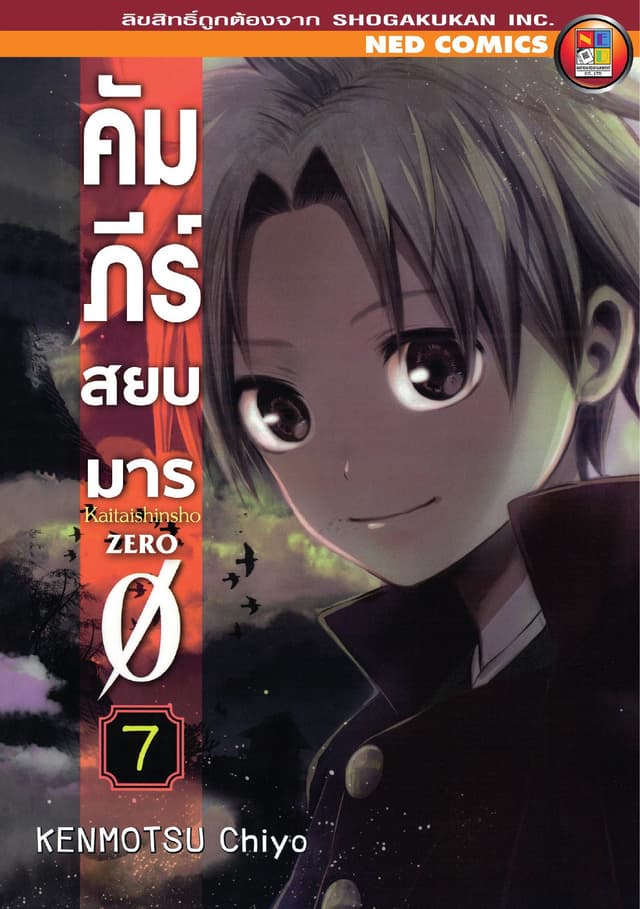 คัมภีร์สยบมาร เล่ม 7