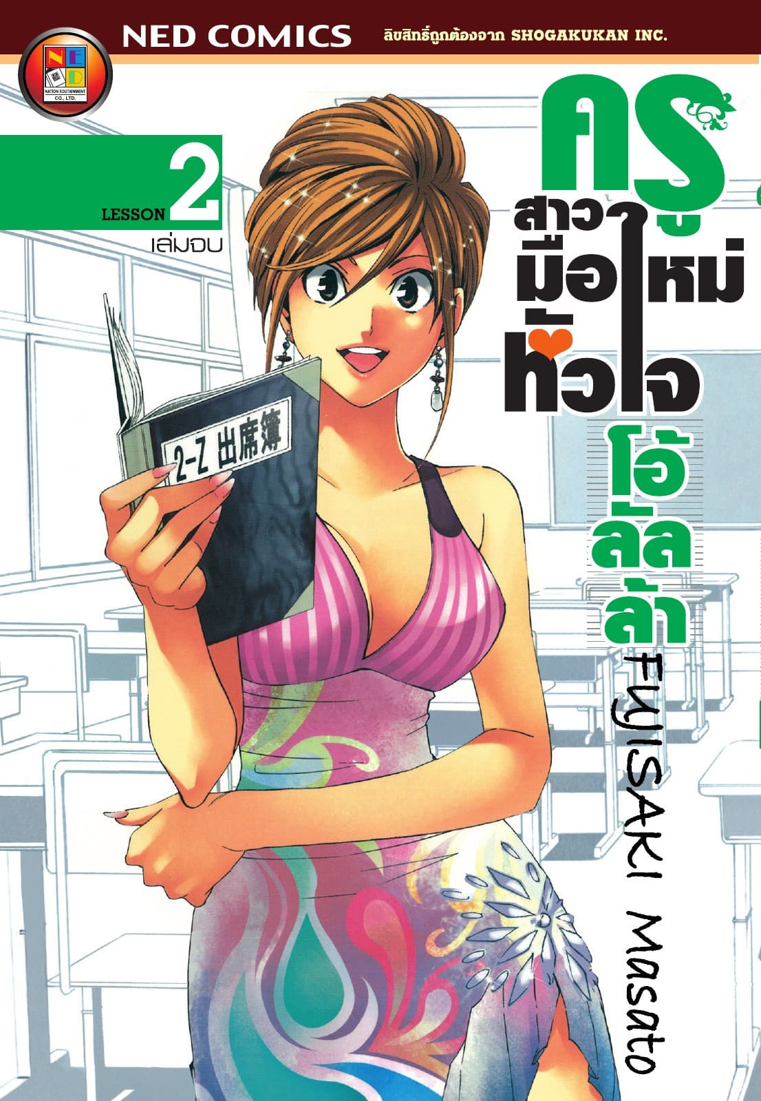ครูสาวมือใหม่หัวใจโอ้ลัลล้า เล่ม 2 (จบ)