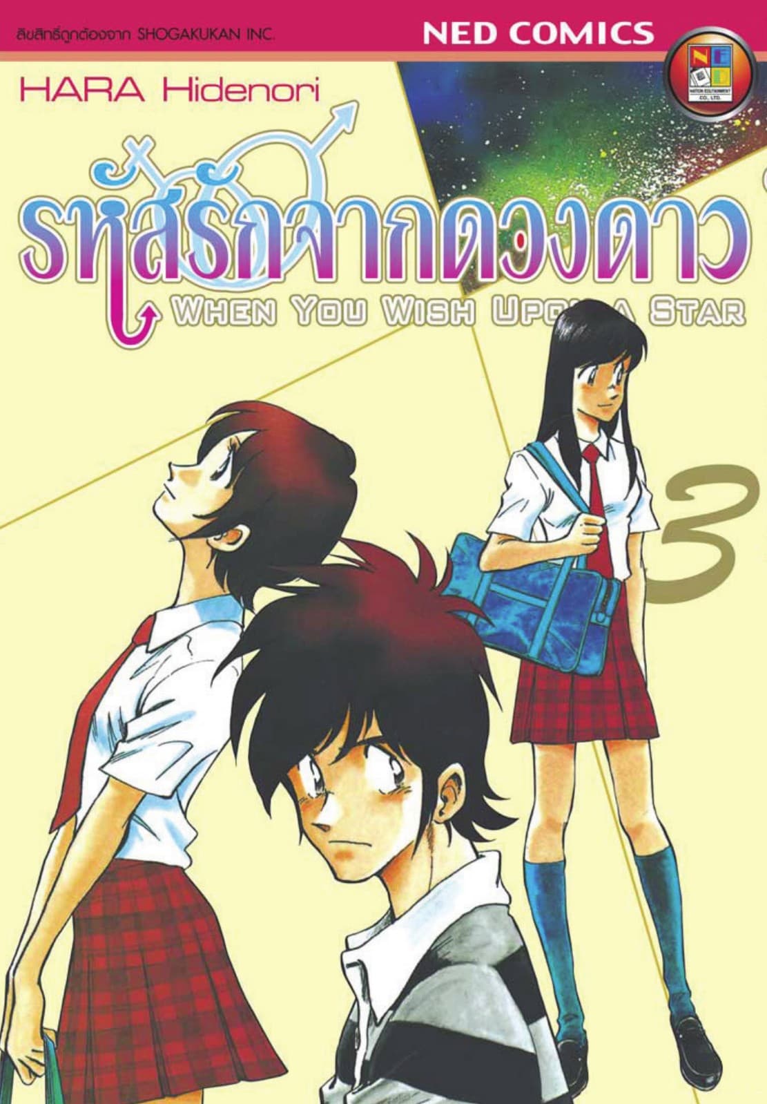 รหัสรักจากดวงดาว เล่ม 3