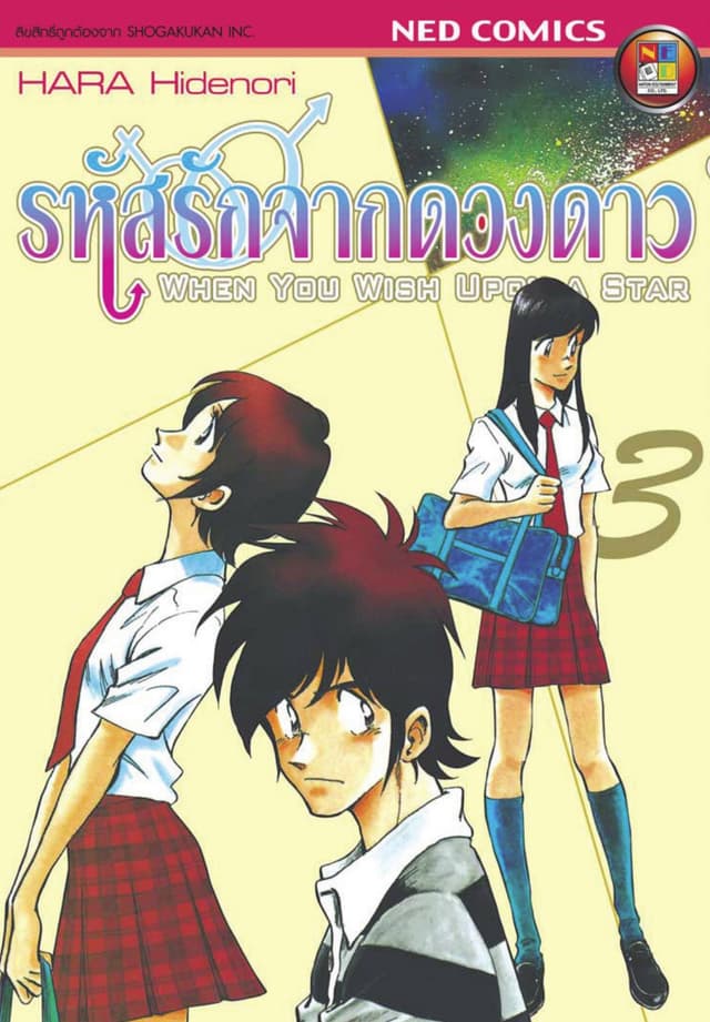 รหัสรักจากดวงดาว เล่ม 3