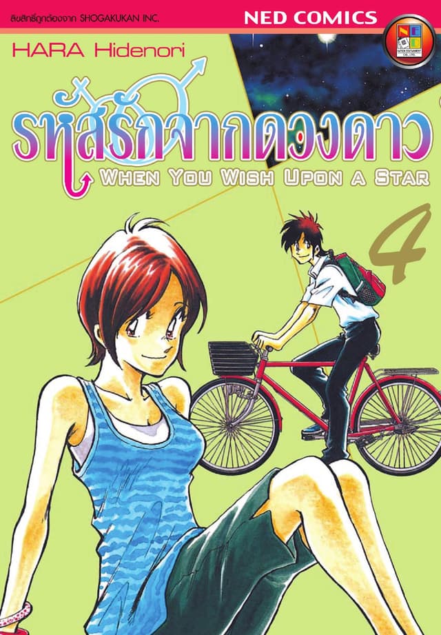 รหัสรักจากดวงดาว เล่ม 4