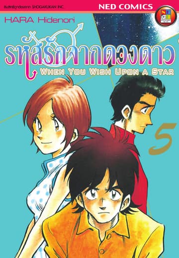 รหัสรักจากดวงดาว เล่ม 5