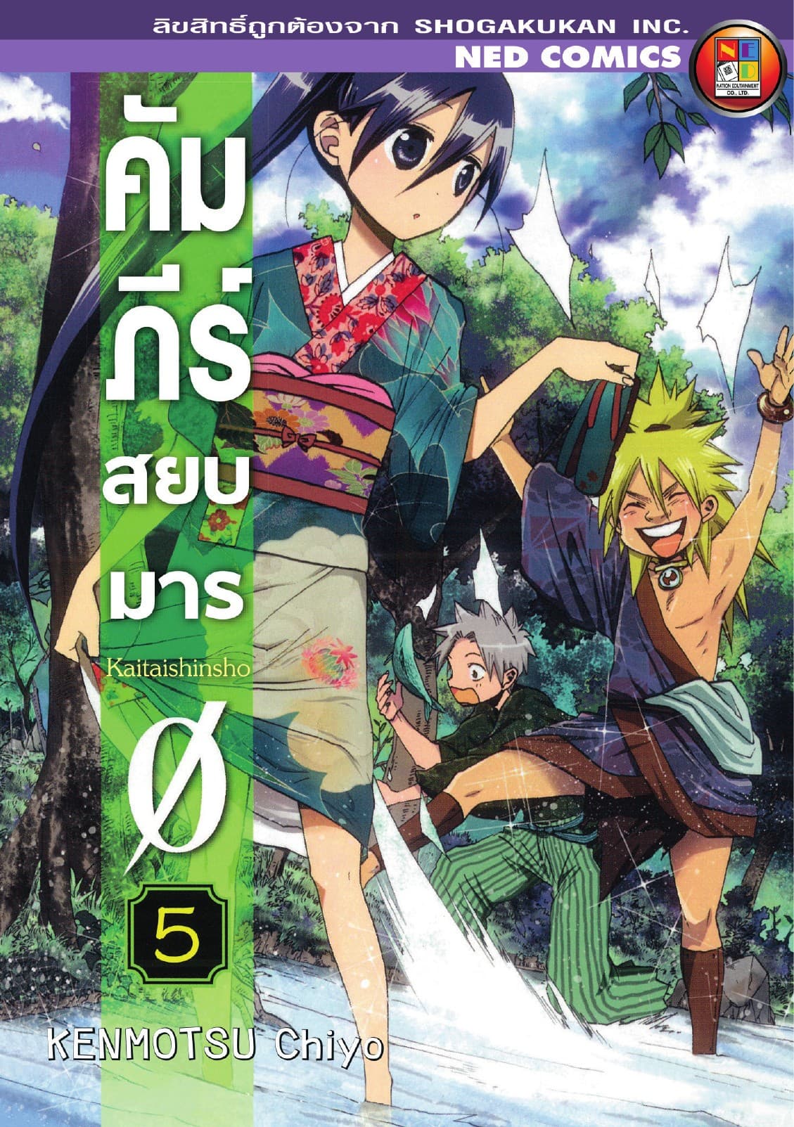 คัมภีร์สยบมาร เล่ม 5