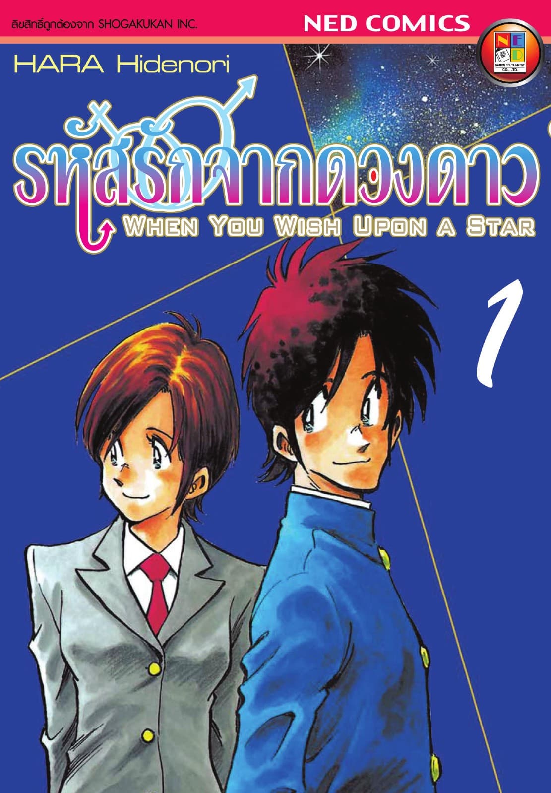 รหัสรักจากดวงดาว เล่ม 1