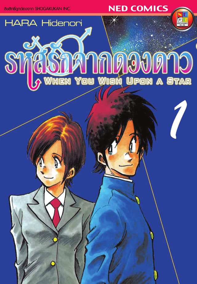 รหัสรักจากดวงดาว เล่ม 1