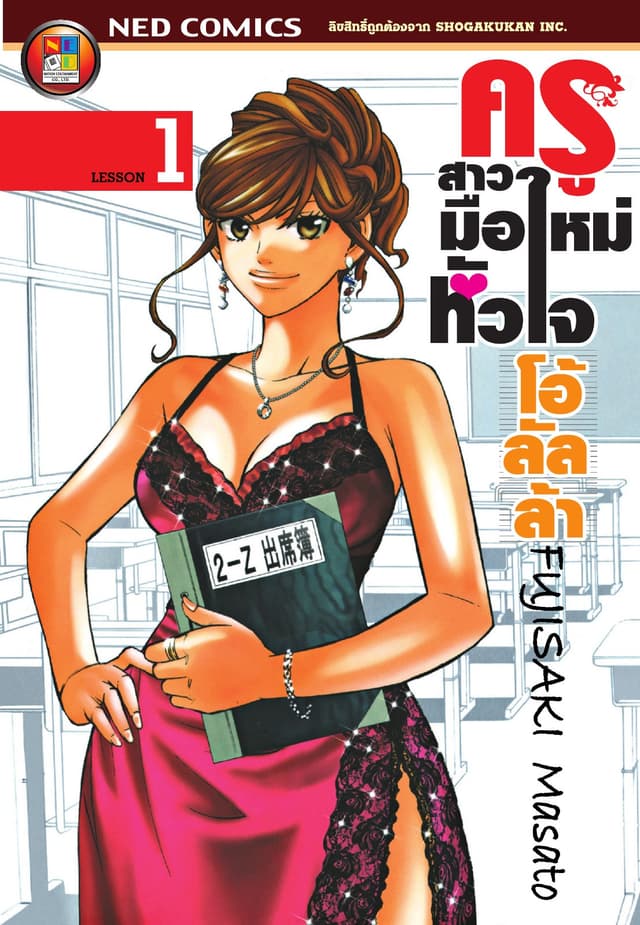 ครูสาวมือใหม่หัวใจโอ้ลัลล้า เล่ม 1