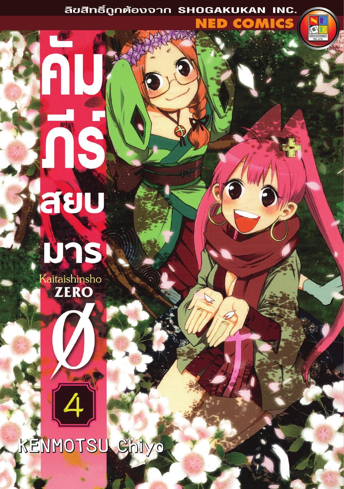 คัมภีร์สยบมาร เล่ม 4