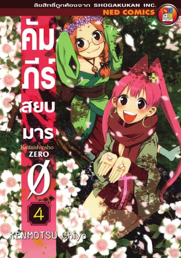 คัมภีร์สยบมาร เล่ม 4