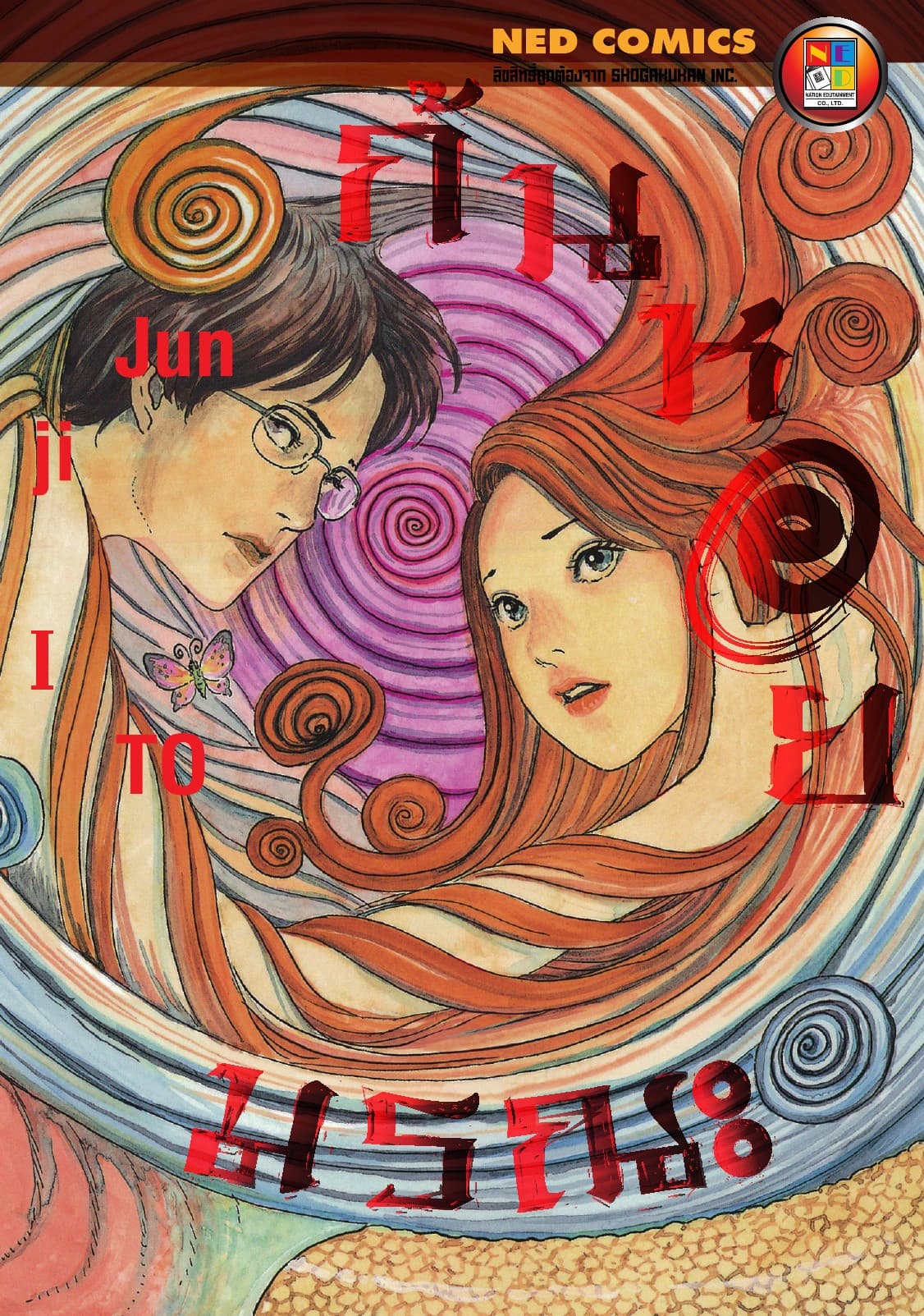 Uzumaki ก้นหอยมรณะ