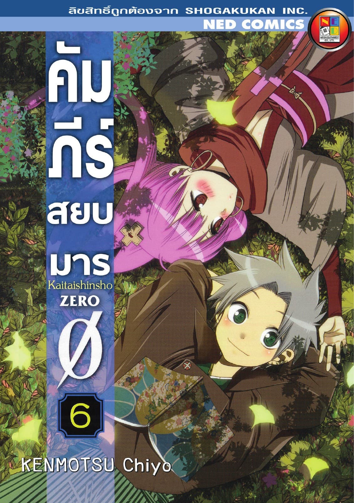 คัมภีร์สยบมาร เล่ม 6