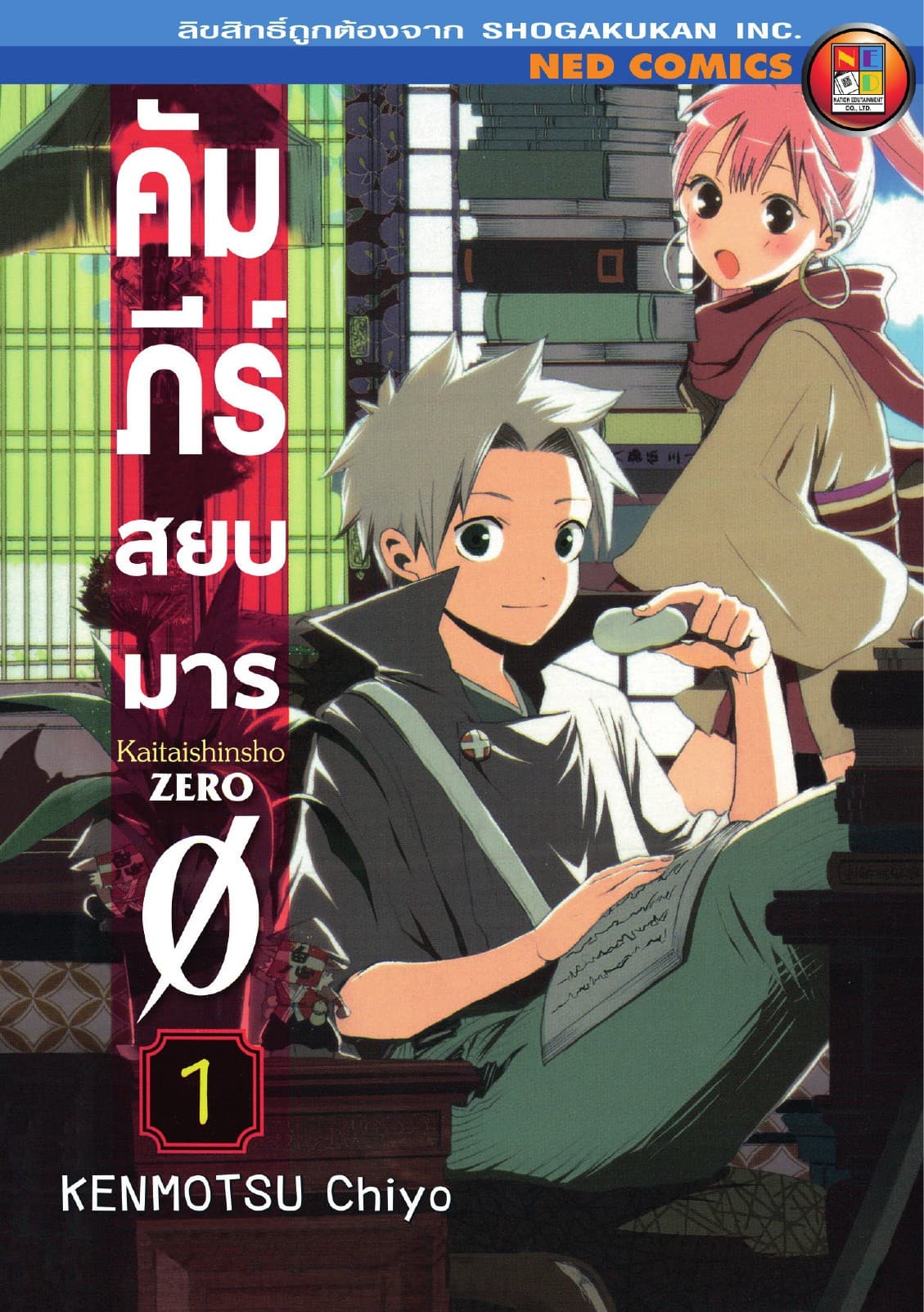 คัมภีร์สยบมาร เล่ม 1