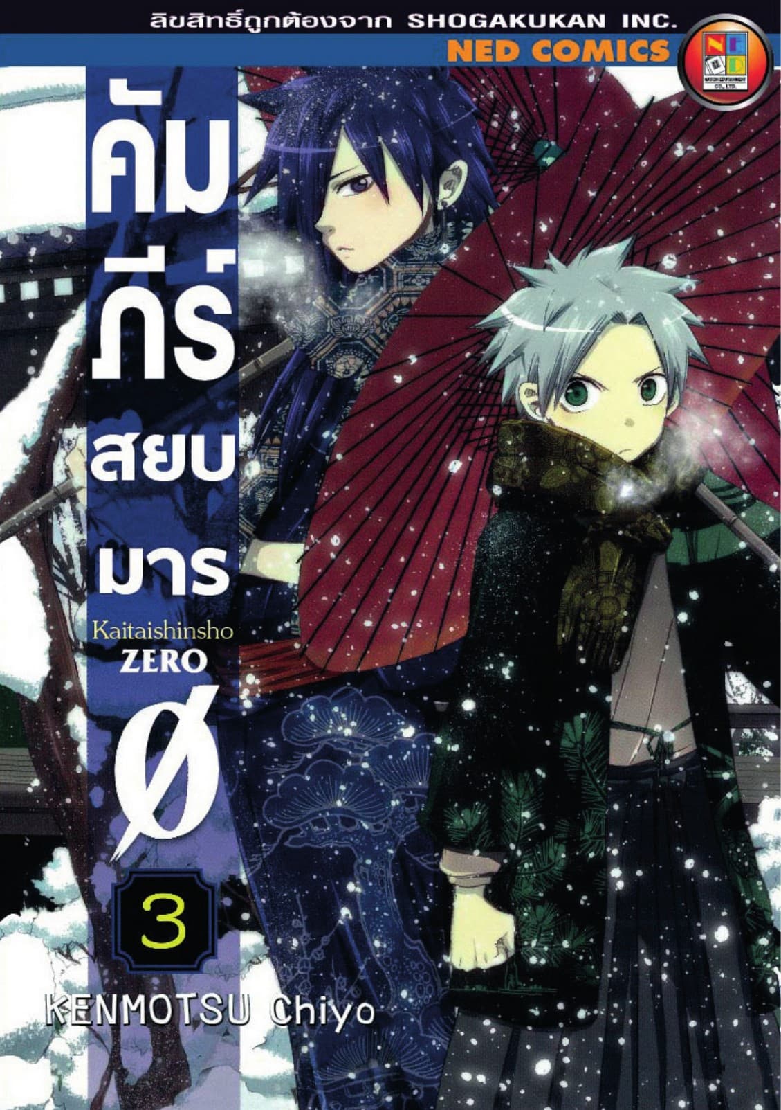 คัมภีร์สยบมาร เล่ม 3