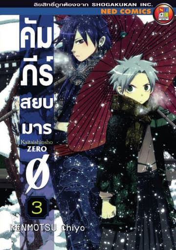 คัมภีร์สยบมาร เล่ม 3