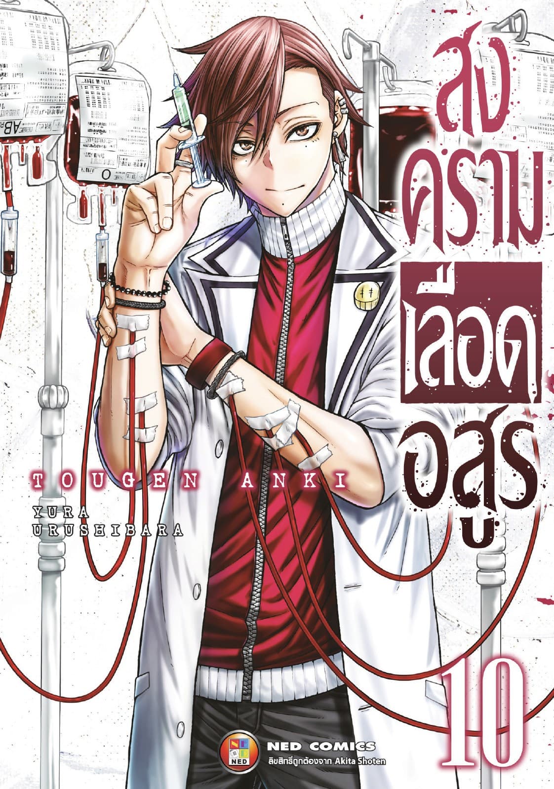 สงครามเลือดอสูร เล่ม 10