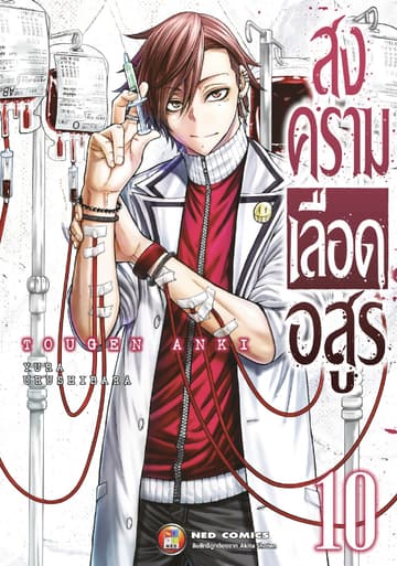 สงครามเลือดอสูร เล่ม 10