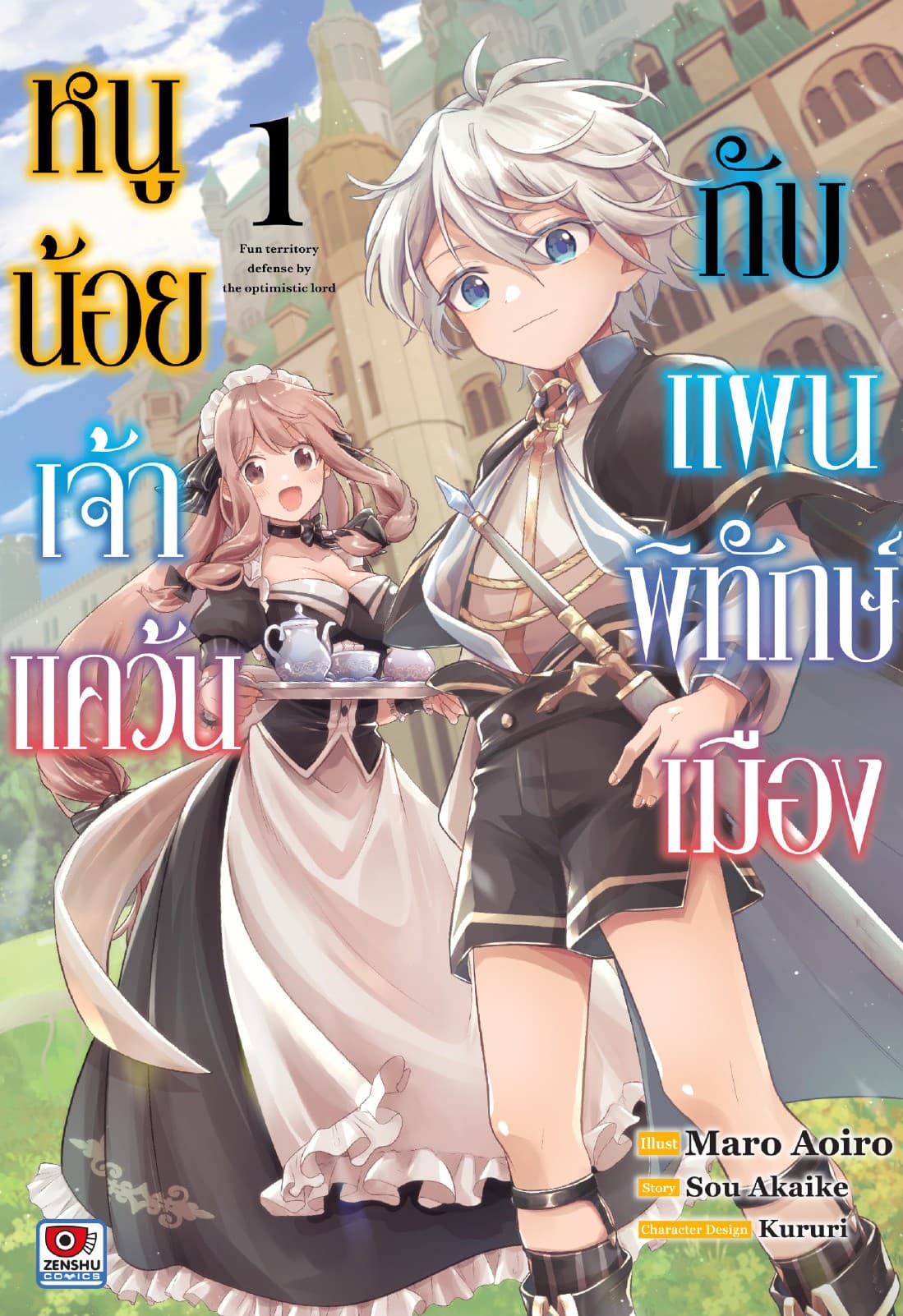 หนูน้อยเจ้าแคว้นกับแผนพิทักษ์เมือง เล่ม 1