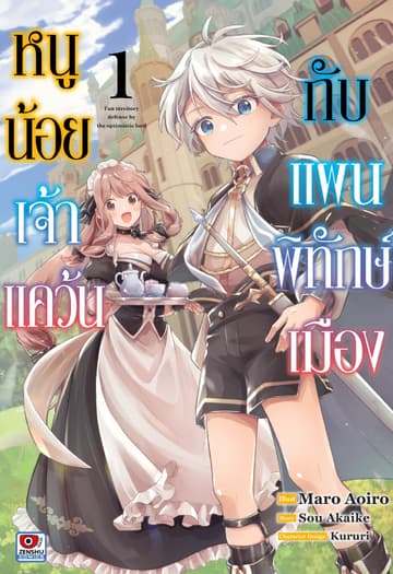 หนูน้อยเจ้าแคว้นกับแผนพิทักษ์เมือง เล่ม 1