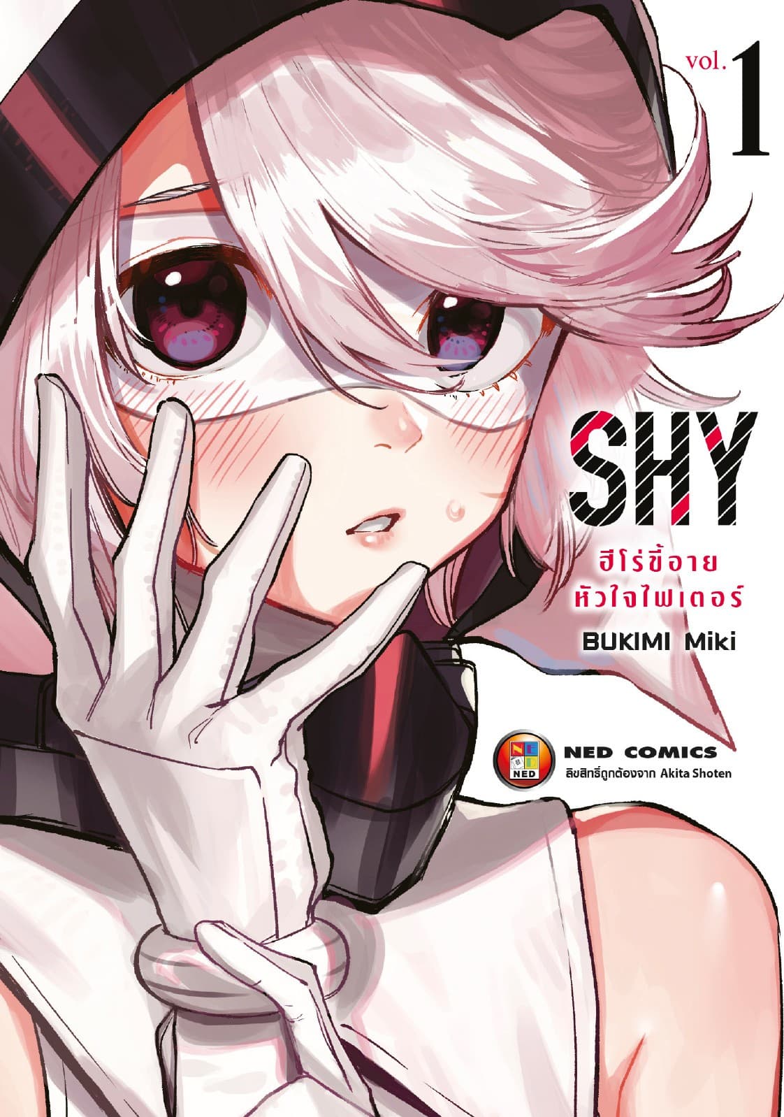 SHY ฮีโร่ขี้อาย หัวใจไฟเตอร์ เล่ม 1