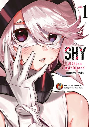 SHY ฮีโร่ขี้อาย หัวใจไฟเตอร์ เล่ม 1