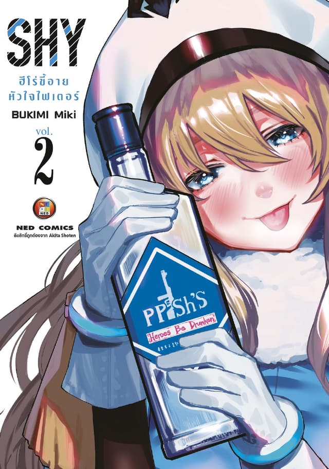SHY ฮีโร่ขี้อาย หัวใจไฟเตอร์ เล่ม 2