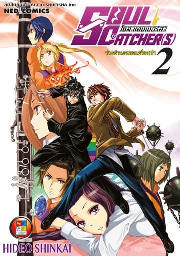 SOUL CATCHER(S) โซล แคชเชอร์ส เล่ม 2