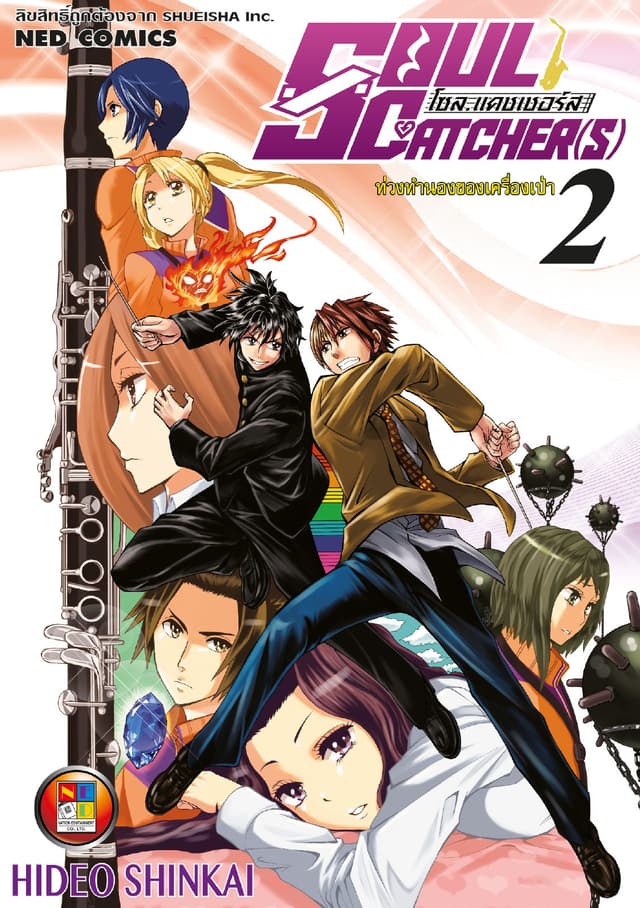 SOUL CATCHER(S) โซล แคชเชอร์ส เล่ม 2