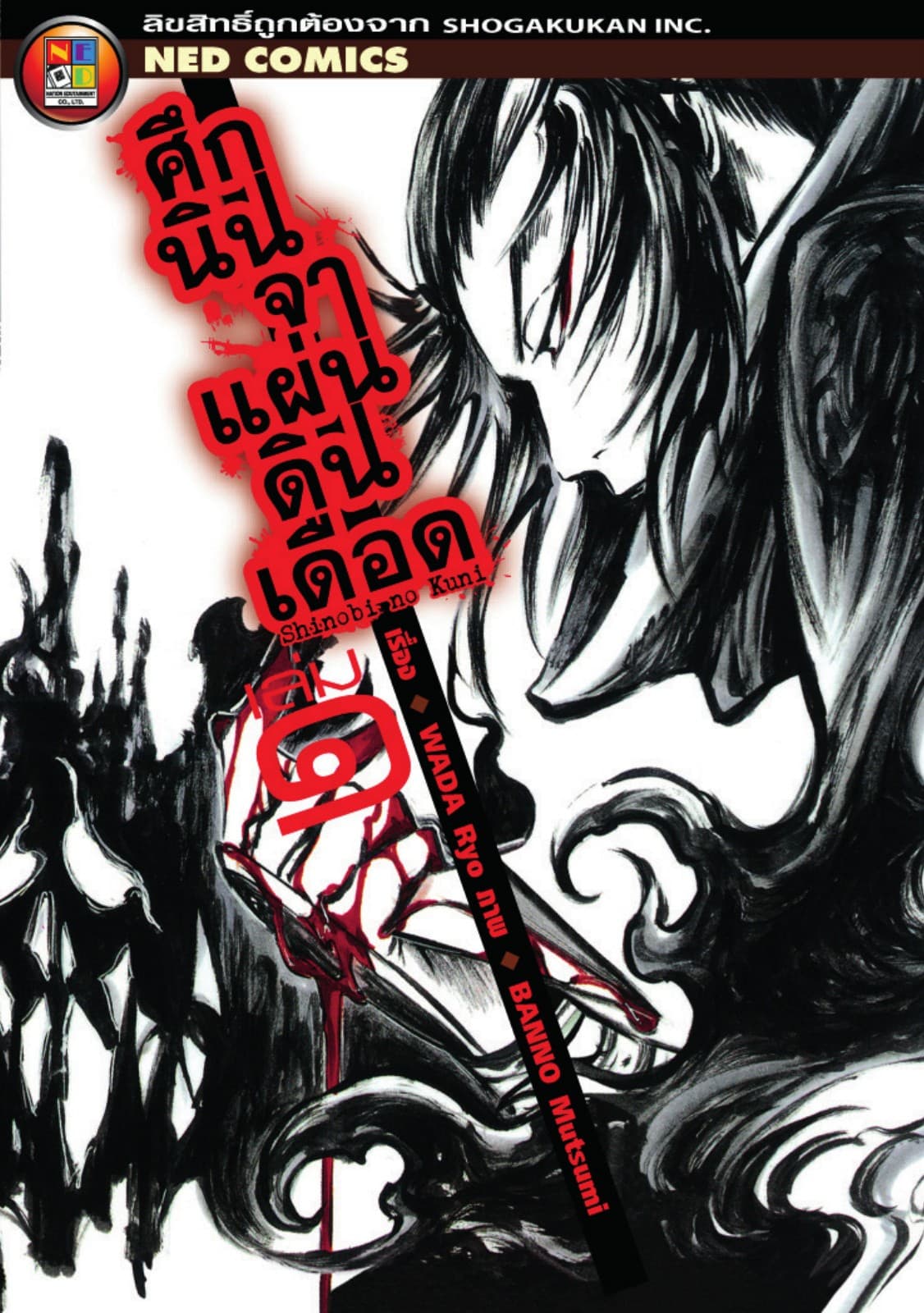 Shinobi No Kuni ศึกนินจาแผ่นดินเดือด เล่ม 1