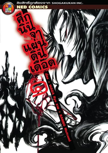 Shinobi No Kuni ศึกนินจาแผ่นดินเดือด เล่ม 1