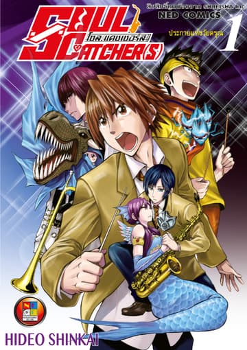 SOUL CATCHER(S) โซล แคชเชอร์ส เล่ม 1