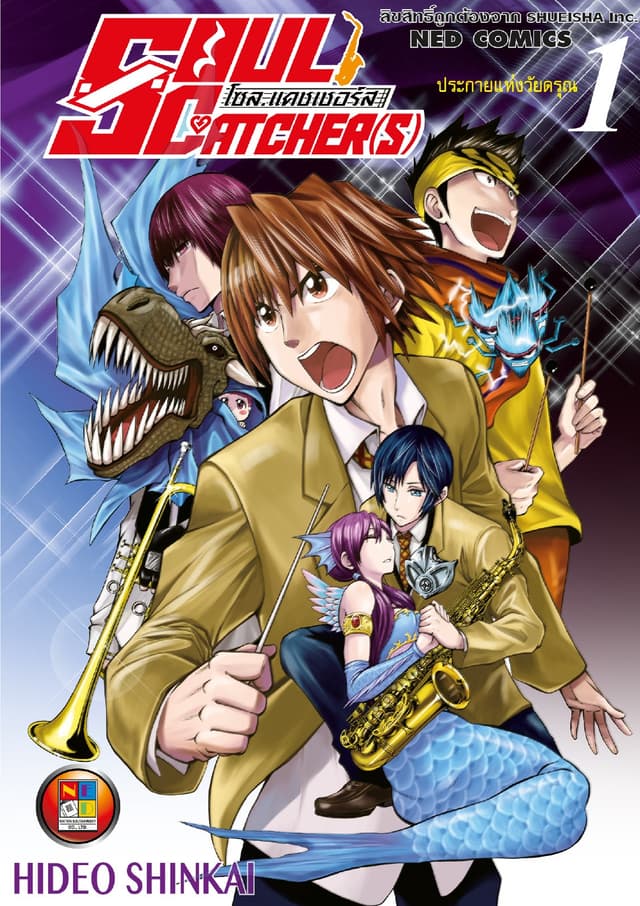 SOUL CATCHER(S) โซล แคชเชอร์ส เล่ม 1