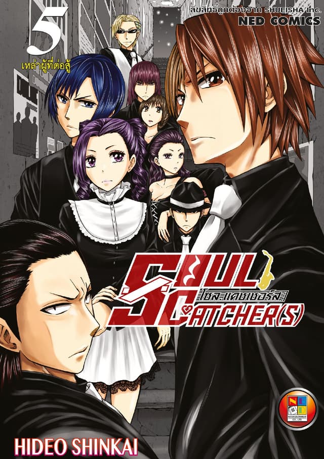 SOUL CATCHER(S) โซล แคชเชอร์ส เล่ม 5