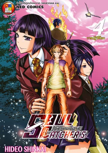 SOUL CATCHER(S) โซล แคชเชอร์ส เล่ม 4