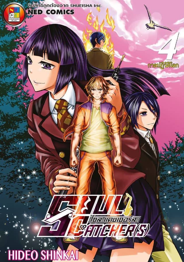 SOUL CATCHER(S) โซล แคชเชอร์ส เล่ม 4