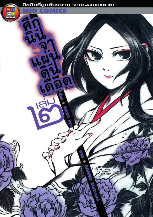 Shinobi No Kuni ศึกนินจาแผ่นดินเดือด เล่ม 2