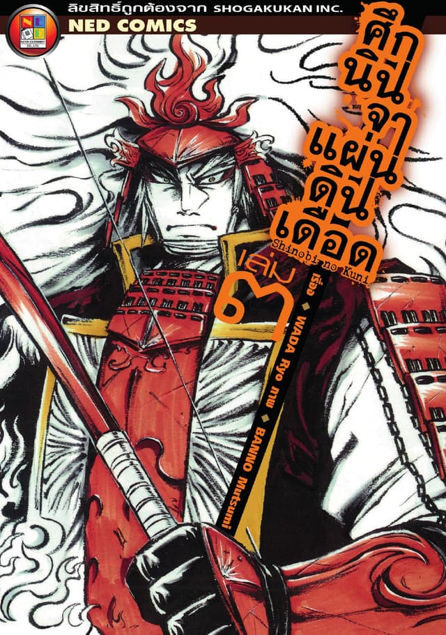 Shinobi No Kuni ศึกนินจาแผ่นดินเดือด เล่ม 3