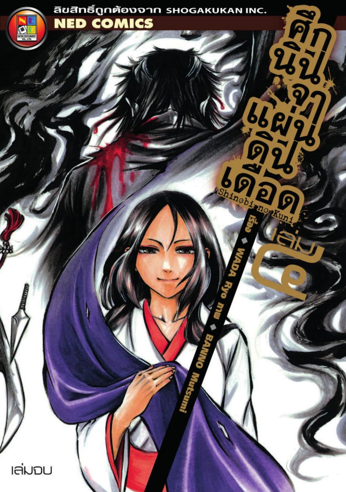 Shinobi No Kuni ศึกนินจาแผ่นดินเดือด เล่ม 4 (จบ)