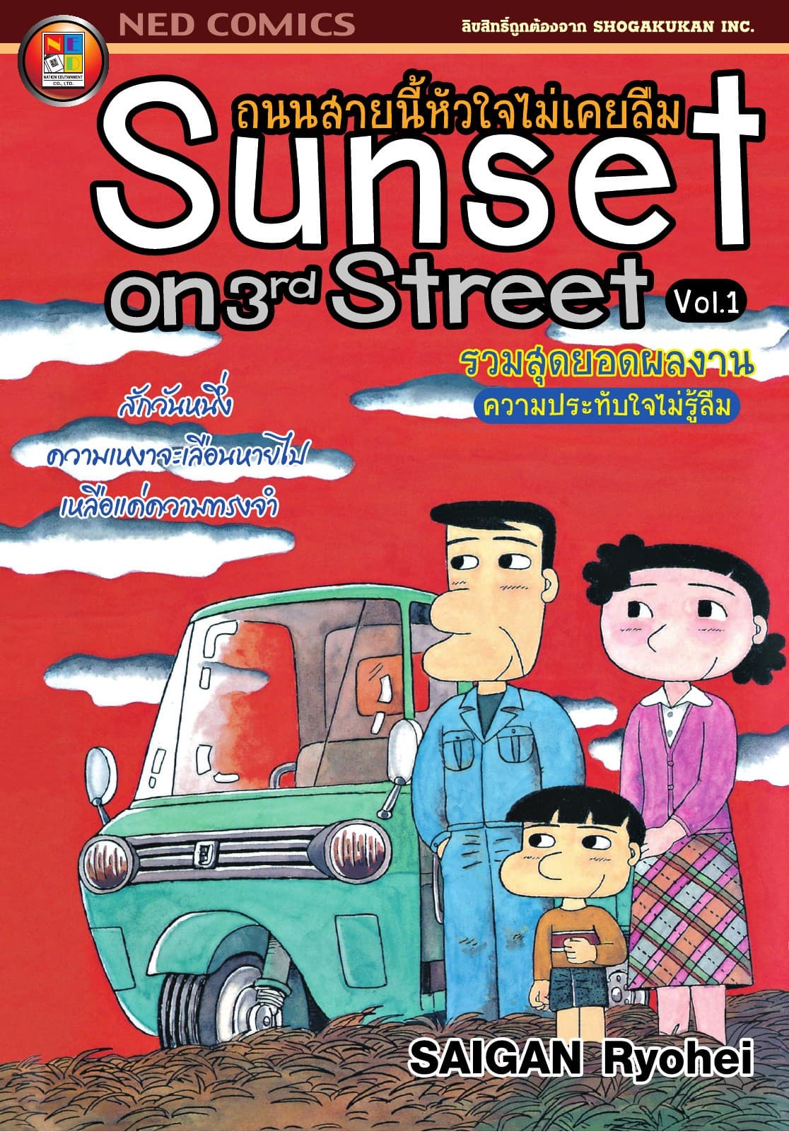 Sunset on 3rd street ถนนสายนี้หัวใจไม่เคยลืม เล่ม 1