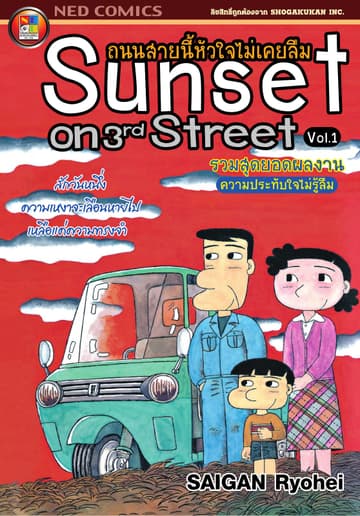 Sunset on 3rd street ถนนสายนี้หัวใจไม่เคยลืม เล่ม 1