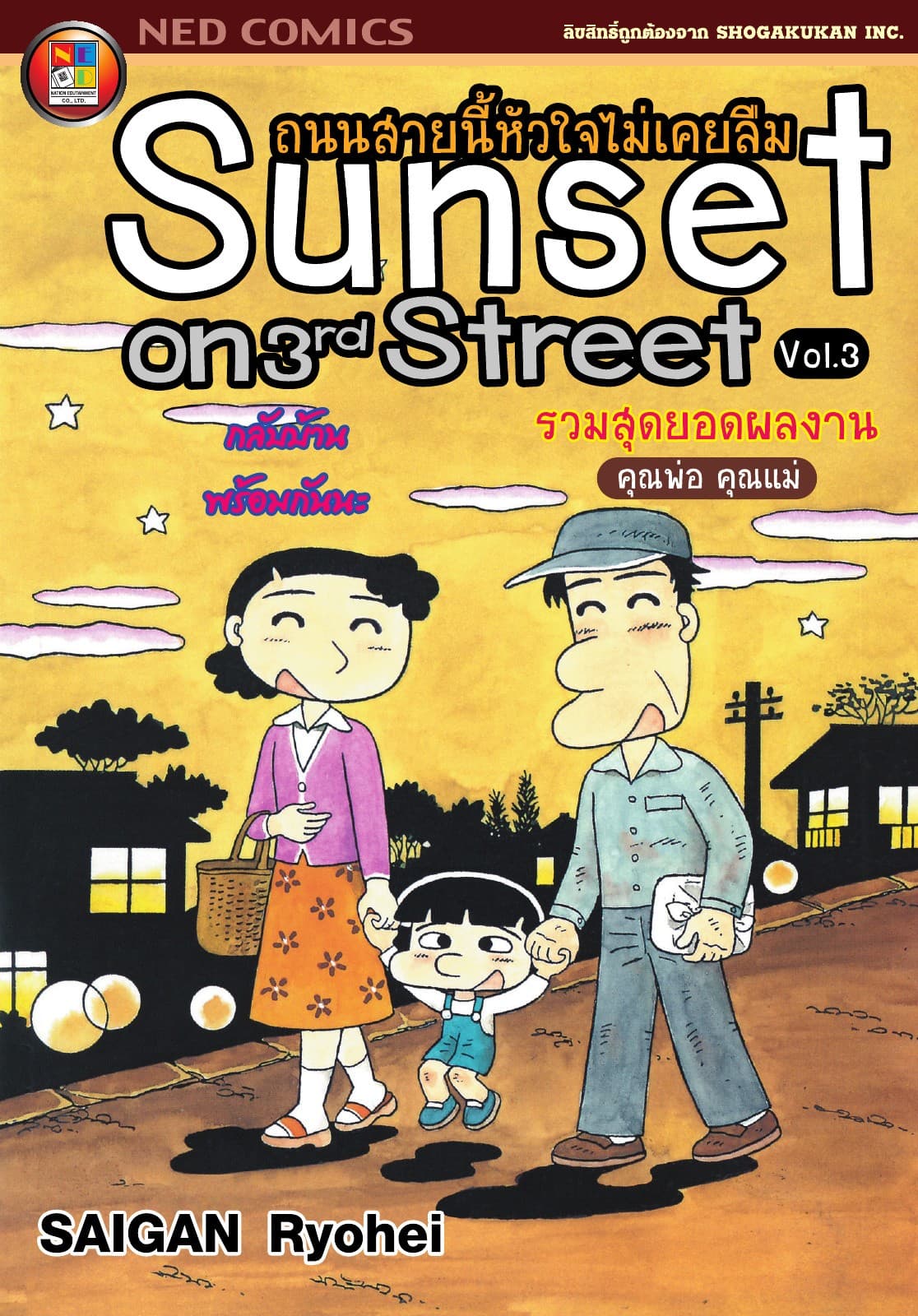Sunset on 3rd street ถนนสายนี้หัวใจไม่เคยลืม เล่ม 3