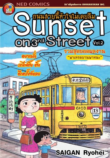 Sunset on 3rd street ถนนสายนี้หัวใจไม่เคยลืม เล่ม 2