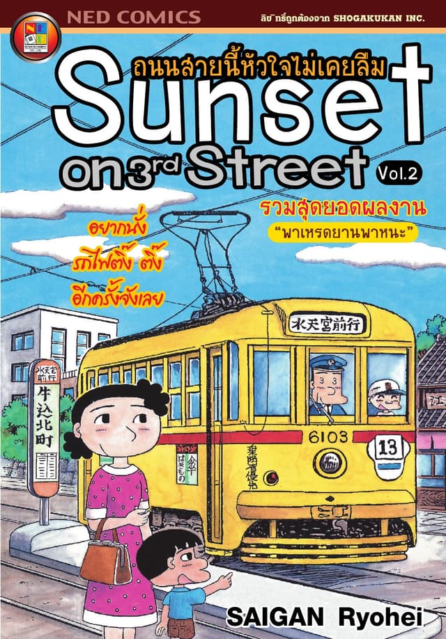 Sunset on 3rd street ถนนสายนี้หัวใจไม่เคยลืม เล่ม 2