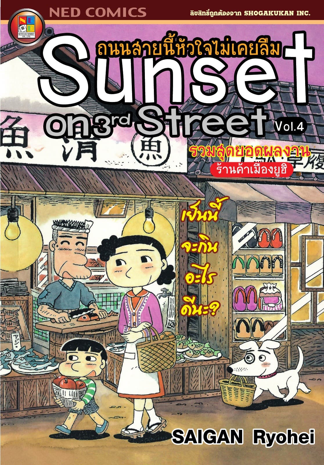 Sunset on 3rd street ถนนสายนี้หัวใจไม่เคยลืม เล่ม 4