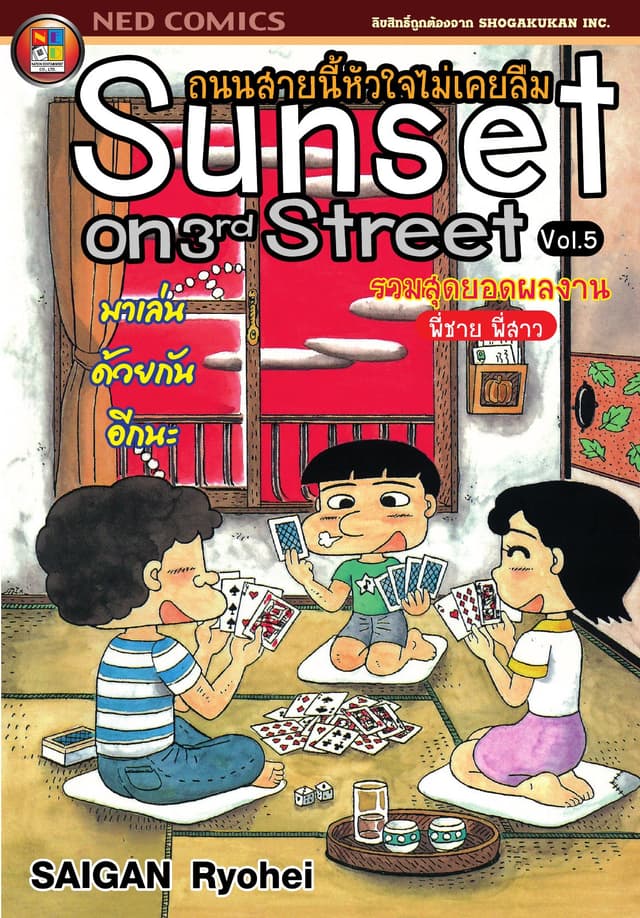 Sunset on 3rd street ถนนสายนี้หัวใจไม่เคยลืม เล่ม 5
