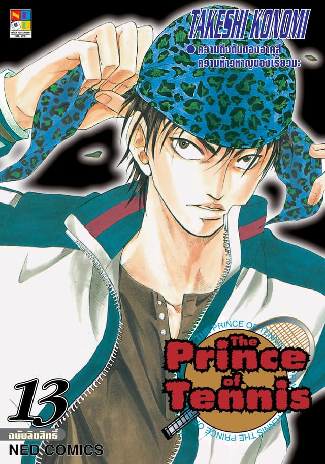 The Prince of Tennis เล่ม 13