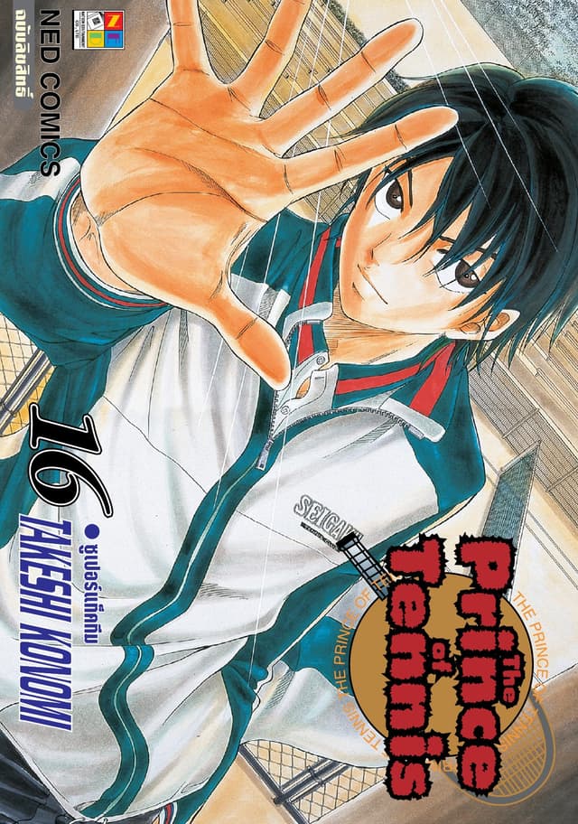 The Prince of Tennis เล่ม 16