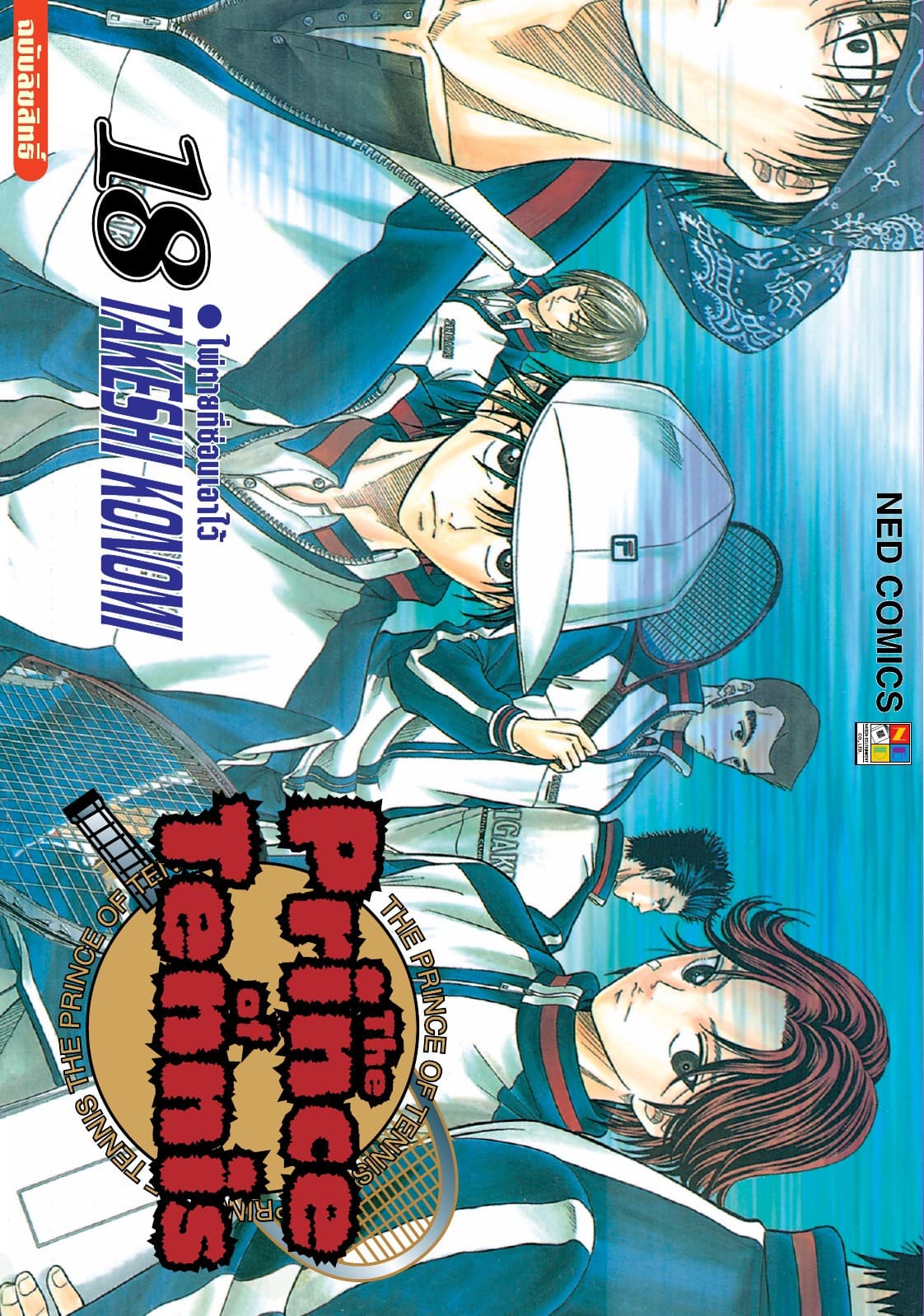 The Prince of Tennis เล่ม 18