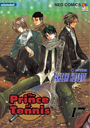 The Prince of Tennis เล่ม 17